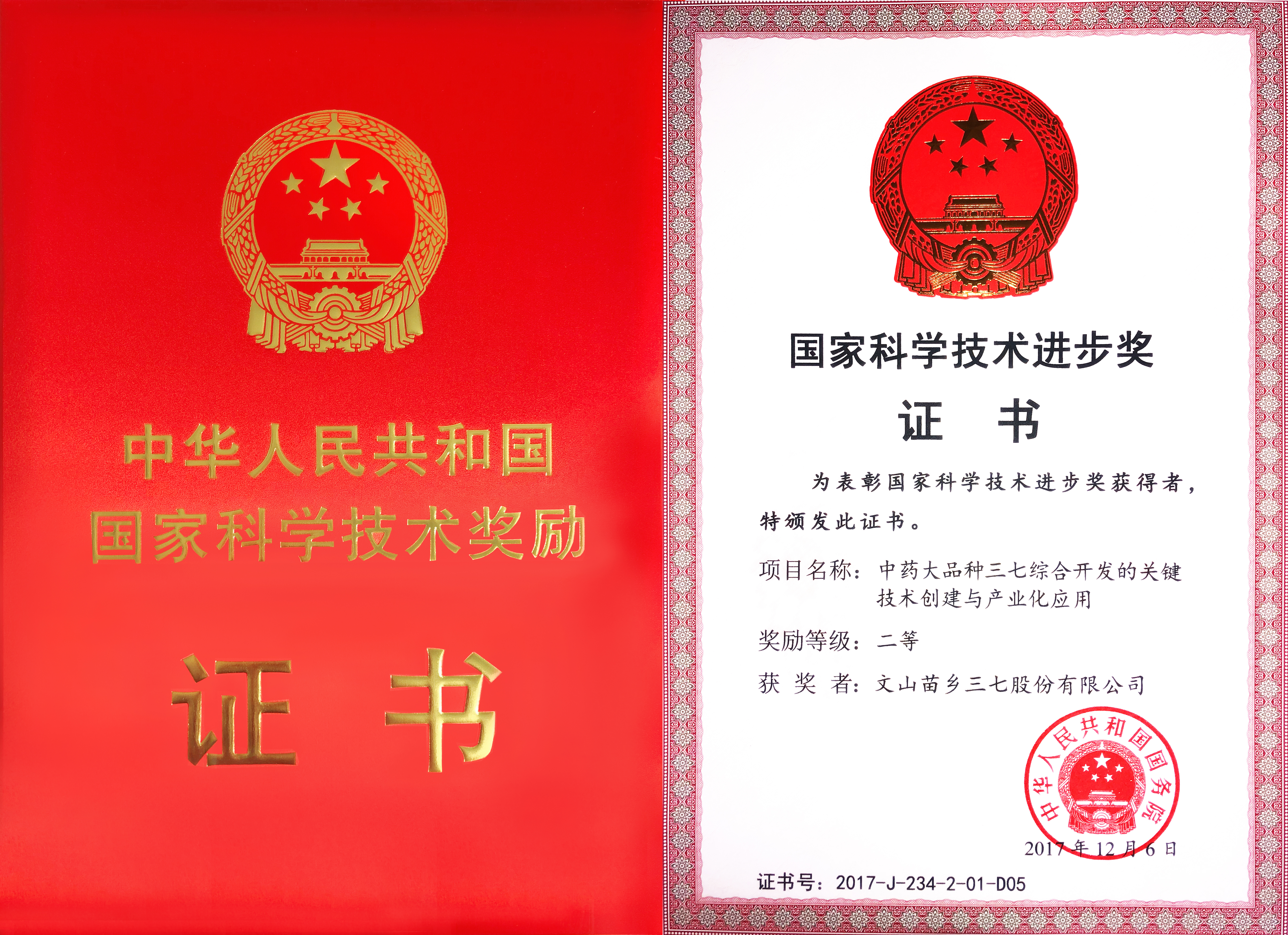 2017年12月6日苗鄉(xiāng)三七獲國務院頒發(fā)的國家科學技術進步獎二等獎