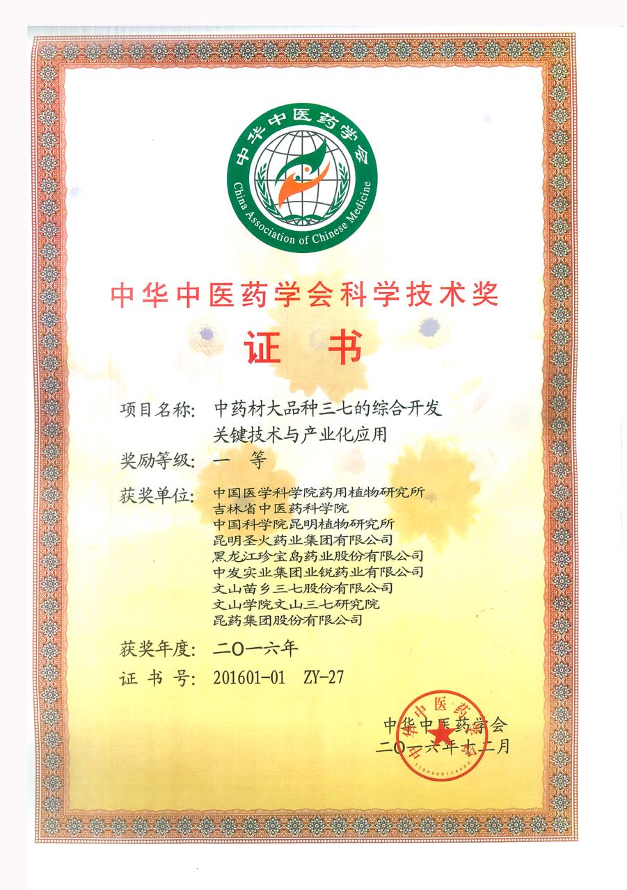 2016年12月榮獲中華中醫(yī)藥學會科學技術一等獎
