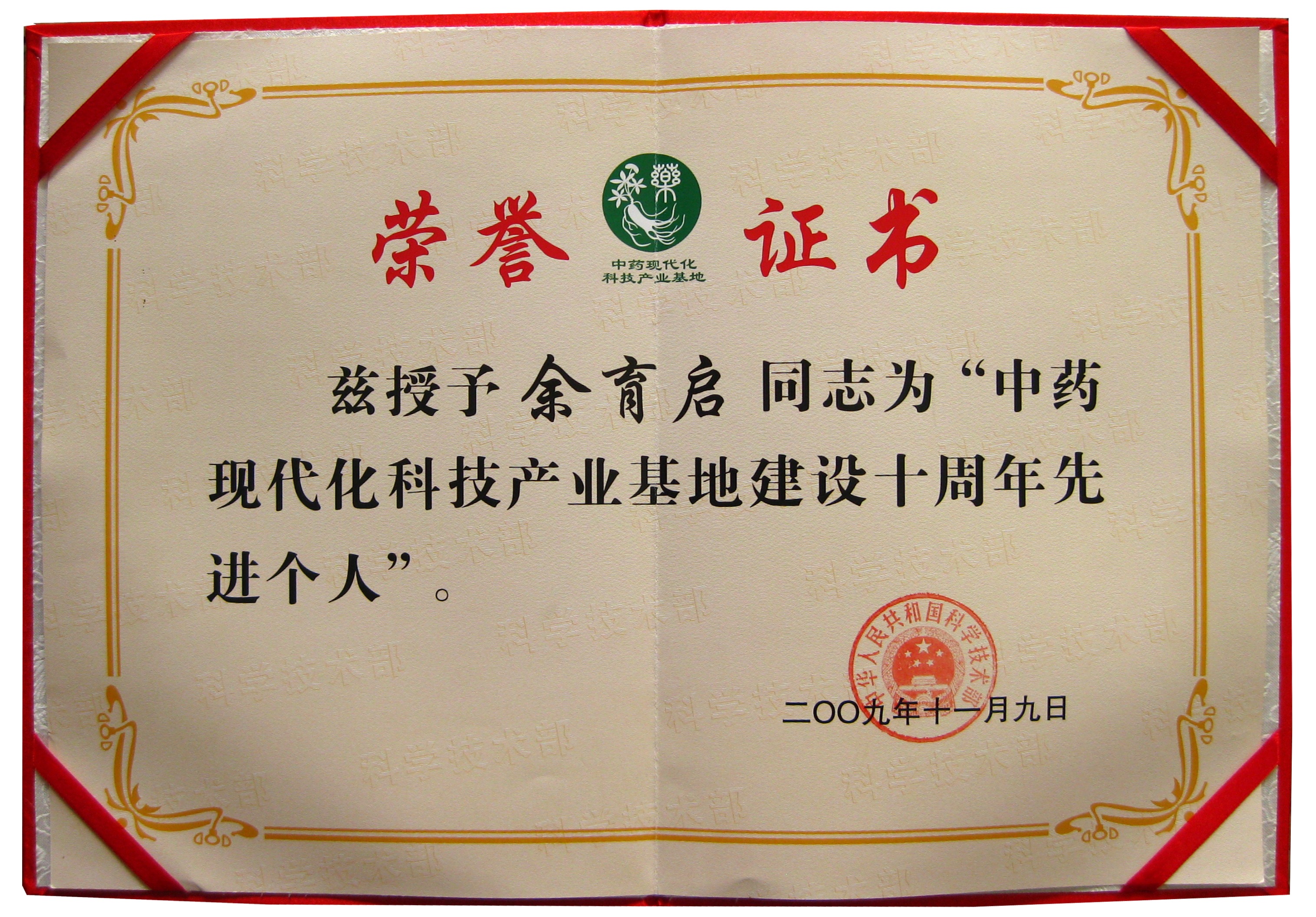2009年苗鄉(xiāng)三七董事長余育啟榮獲國家科技部授予的“國家中藥現(xiàn)代化基地建設先進個人”稱號