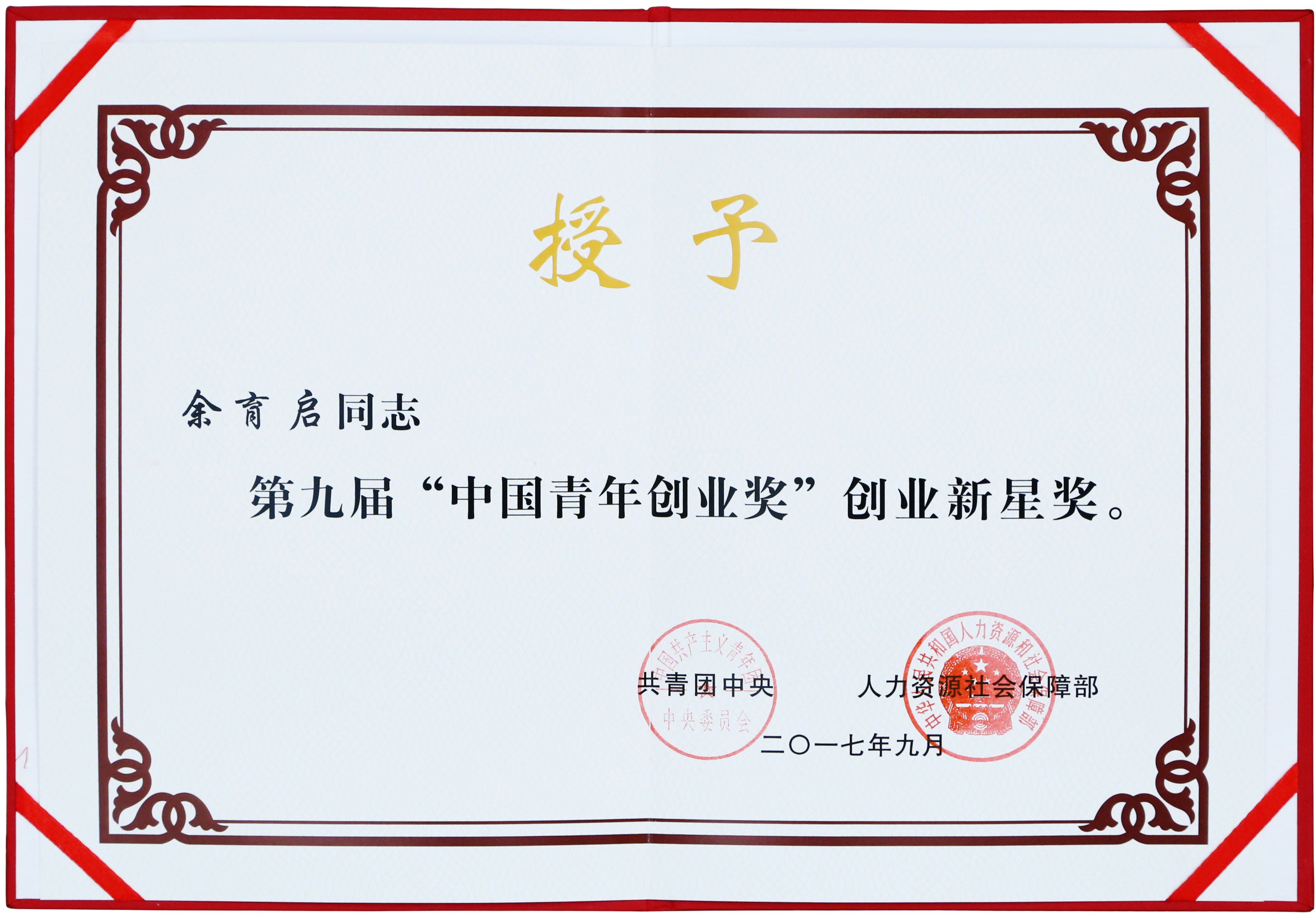 2017年苗鄉(xiāng)三七董事長余育啟獲共青團中央、人力資源社會保障部頒發(fā)的第九屆“中國青年創(chuàng)業(yè)獎”創(chuàng)業(yè)新星獎