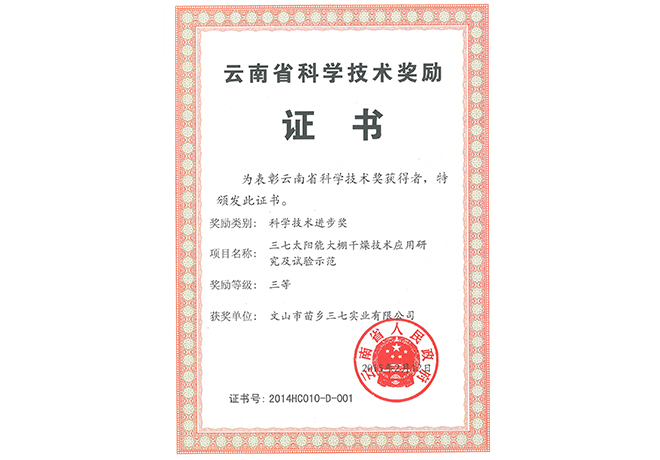 2015年苗鄉(xiāng)三七獲云南省科學技術進步三等獎