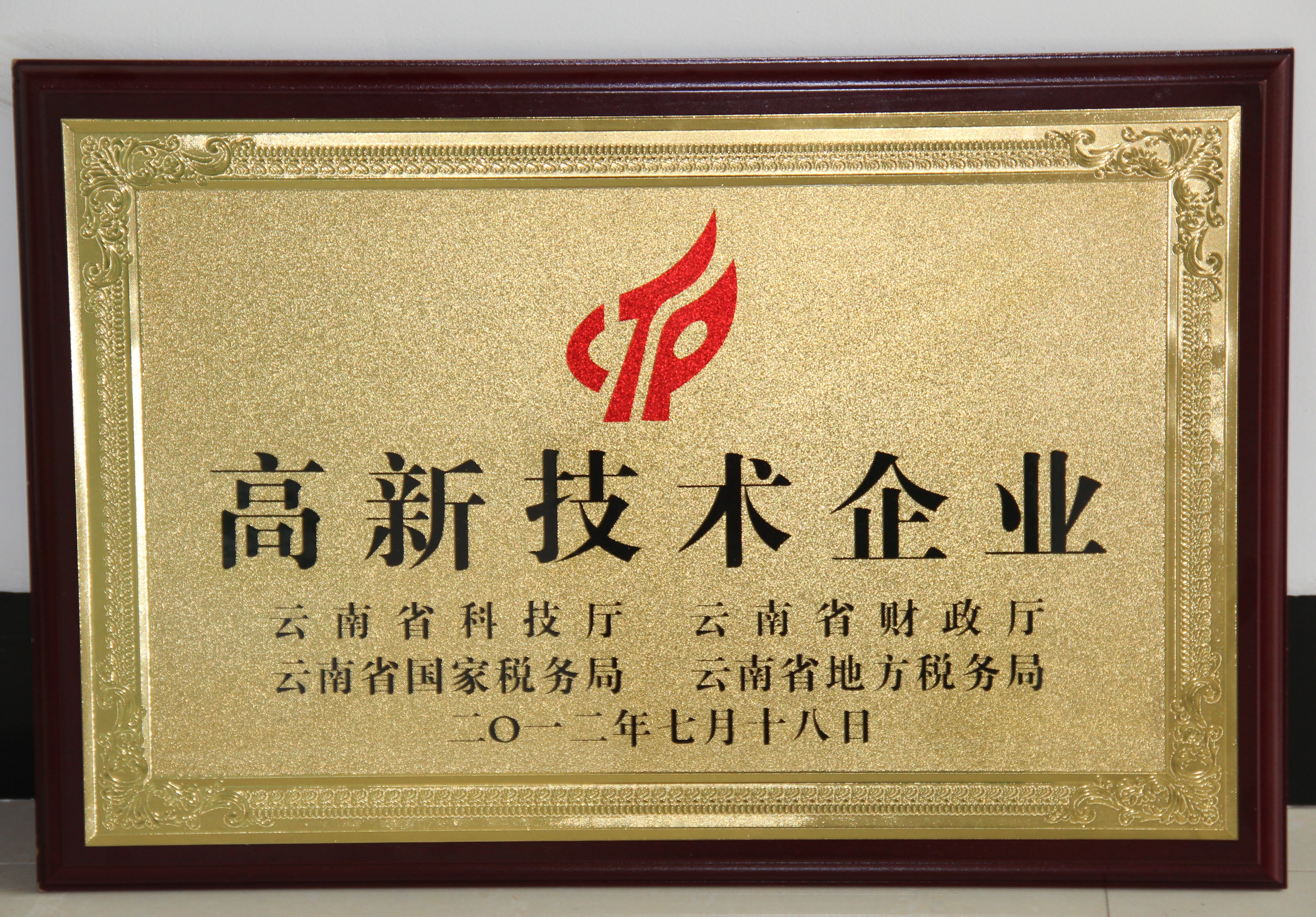 2012年苗鄉(xiāng)三七被認定為云南省高新技術企業(yè)