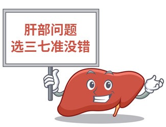吃三七大半年，單位體檢驚奇發(fā)現(xiàn)肝功能竟然正常了