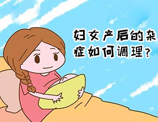 婦女產(chǎn)后的雜癥如何調(diào)理？傳統(tǒng)醫(yī)學(xué)一直有定論