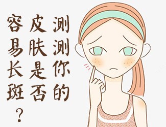 皮膚測試，看看你是否容易長斑？
