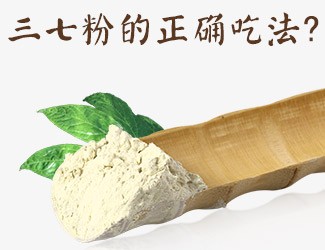 三七粉的正確吃法，服用時(shí)間與用量須牢記