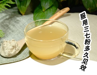 三七粉服用多久有效？四個(gè)字就能回答