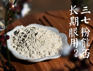三七粉能否長(zhǎng)期服用，身體說了算