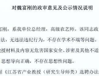 對(duì)魏富剛的政審意見(jiàn)及公示情況說(shuō)明