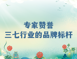專家齊贊！苗鄉(xiāng)三七高品質硬實力成就三七產(chǎn)業(yè)品牌標桿